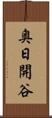 奥日開谷 Scroll