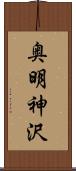 奥明神沢 Scroll