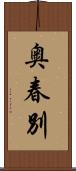奥春別 Scroll