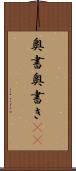 奥書 Scroll