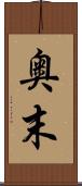 奥末 Scroll