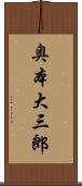 奥本大三郎 Scroll