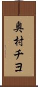 奥村チヨ Scroll