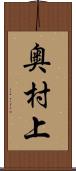 奥村上 Scroll