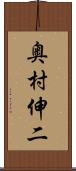 奥村伸二 Scroll