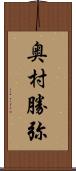 奥村勝弥 Scroll