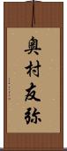 奥村友弥 Scroll