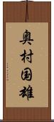 奥村国雄 Scroll