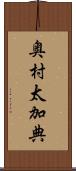 奥村太加典 Scroll