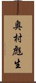 奥村彪生 Scroll