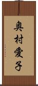 奥村愛子 Scroll