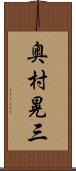 奥村晃三 Scroll