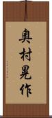 奥村晃作 Scroll