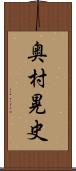 奥村晃史 Scroll