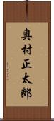 奥村正太郎 Scroll