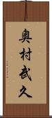 奥村武久 Scroll