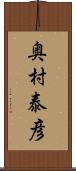 奥村泰彦 Scroll