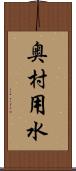 奥村用水 Scroll