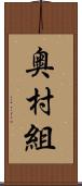 奥村組 Scroll