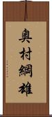 奥村綱雄 Scroll