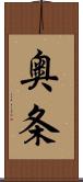 奥条 Scroll