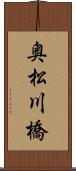 奥松川橋 Scroll