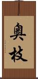 奥枝 Scroll