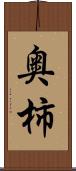 奥柿 Scroll