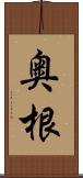 奥根 Scroll