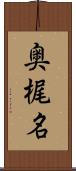 奥梶名 Scroll