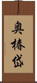 奥椿岱 Scroll