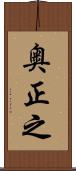 奥正之 Scroll