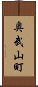 奥武山町 Scroll
