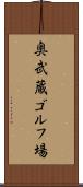 奥武蔵ゴルフ場 Scroll