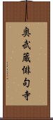 奥武蔵俳句寺 Scroll