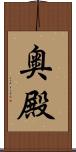奥殿 Scroll