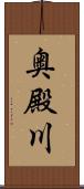 奥殿川 Scroll