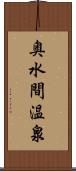 奥水間温泉 Scroll