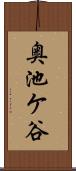 奥池ケ谷 Scroll