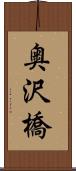 奥沢橋 Scroll