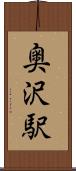 奥沢駅 Scroll