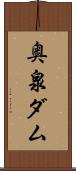 奥泉ダム Scroll