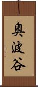 奥波谷 Scroll
