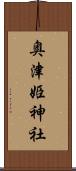 奥津姫神社 Scroll