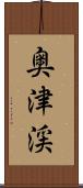 奥津渓 Scroll