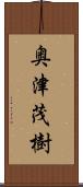 奥津茂樹 Scroll