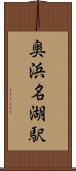 奥浜名湖駅 Scroll