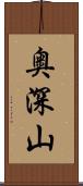 奥深山 Scroll