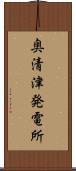 奥清津発電所 Scroll