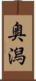 奥潟 Scroll
